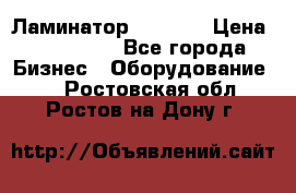 Ламинатор FY-1350 › Цена ­ 175 000 - Все города Бизнес » Оборудование   . Ростовская обл.,Ростов-на-Дону г.